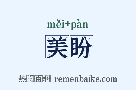 美盼是什么意思的图片